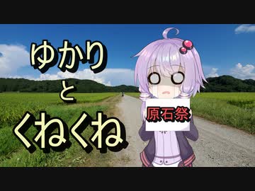 第四回原石祭　ゆかりとくねくね？