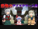 恐怖のアイスクリーム屋さんに行ったら人肉解体屋に誘拐された【FreeIceCream】【ホラーゲームゆっくり実況】