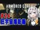 新兵あかりイレギュラーを目指す！part24（AC6）