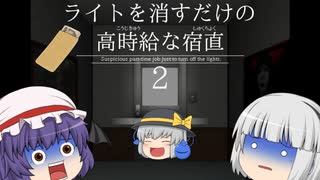 【ホラーゲームゆっくり実況】お金が無いので『ライトを消すだけの高時給な宿直2』のバイトをしたら怪奇現象が起きた