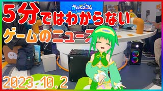 【2023.10.2】 GAMERS NEWS：ゲーム情報番組 げまにゅ～【VTuber】