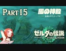 風の神殿 伝承のアマノトリフネを攻略せよ【ゼルダの伝説 ティアーズオブザキングダム】Part15