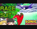 【ゆっくり実況】レース…スーツ…？レーススーツってなんだっけ…？レーススーツビッグ登場！【Sonic Speed Simulator】