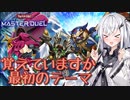 【遊戯王マスターデュエル】革命のアリアルさん奮闘記 Returns【CoeFont実況】