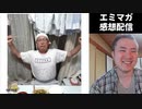 【エミマガ感想 202回】男性・実写ありの同人エロゲ実況は需要あるのか