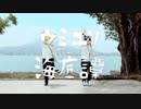 【小雷x冬月】ウミユリ海底譚 _ n-buna【踊ってみた】
