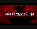 勇者が往く　FGO１部を越えたので２部初見実況　part558