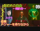 サイバーパンク2077　DLC仮初めの自由　09　装備変更　依頼ドジャーを待ちながら　途中まで