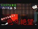 テラリアを実況　パート6.５！~色々絶望編~【ゆっくり実況】【テラリア】