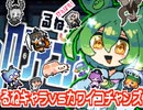 【ずんだもん】るねキャラｖｓカワイコチャンズの紹介動画だ！【自作ゲーム】