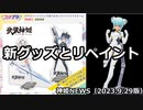 コナプラの新景品に武装神姫アクリルスタンドの追加と プラモデルストラーフリペイントカラーバージョンのお披露目 神姫NEWS　2023.9.29版（アップデート情報）