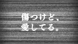 「傷つけど、愛してる。」柚葉ver.