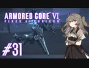 【ARMORED CORE VI】レイヴンひまりのAC6 #31 3周目開始【VOICEVOX実況】