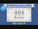 花守ゆみり　404RADIO　特別生配信　2023年09月29日放送