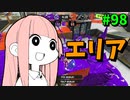 スペシャル塗りポイント据え置きで摘発を逃れた強ブキ【スプラトゥーン3/VOICEROID実況/ヒッセンヒュー】