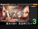 魔女の泉R 英語縛りプレイ part3