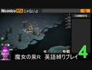 魔女の泉R 英語縛りプレイ part4