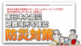 東日本大震災の映像をグループホームのミーティングで見て防災対策の話し合いをした【深掘り】