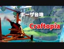 【新Craftopia】シームレスワールド化して別ゲーになったクラフトピアの世界へ！気球が遅すぎたのでヘリコプターでMAP蹂躙します！！【Part85】