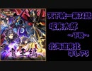 月次任務/天下統一第34話 坂東太郎~下総~  北海道東北平レア5