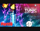 段々理解していくゲーム「TUNIC」【Part18】