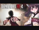【バイオハザードRE:4】エイダ編も初見ハードコア台北きりたん#4【VOICEROID実況】