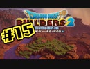 【ぽつぽつ実況 #15】開拓【ドラゴンクエストビルダーズ2】