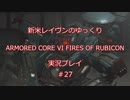 【アーマードコアⅥ】新米レイヴンが全EDを目指す＃27【ゆっくり実況】
