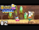 対決！ 砂漠の最奥に現れたランプの魔人 【星のカービィ Wii デラックス】 #2