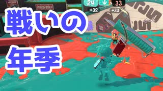 【スプラ3】相手の動きを先読みする（キワメルトゥーン #204）