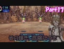 【世界樹の迷宮 HD REMASTER】ナースロボと世界樹の迷宮(仮題) Part17 【ネタバレ有り】