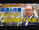 「ドイツの経済戦略大失敗(前半)」武者陵司　AJER2023.10.2(3)