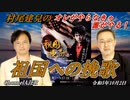 オレがやらなきゃ誰がやる！第６回「オレがやらなきゃ誰がやる！ー祖国への挽歌(前半)」村尾建兒  AJER2023.10.2(5)