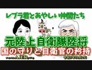 レブラ君とあやしい仲間たち　 「元陸上自衛隊陸将-国の守りと自衛官の矜持」荒木和博＆葛城奈海　AJER2023.10.2(7)