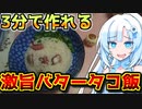 【3分クッキング】超簡単バター蛸めしを作るWhiteCULさん