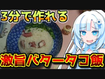 【3分クッキング】超簡単バター蛸めしを作るWhiteCULさん