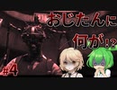 【PsychoBreak #４】おじたん改造手術開始！【VOICEVOX/ナースロボ＿タイプT/ずんだもん】