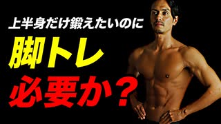 【筋トレ】上半身だけを鍛えたいのに脚トレは必要か？ |  ベストボディジャパン王者が解説【ビーレジェンド プロテイン】