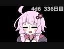【ゾロ目チャレンジ】1日1回ダイスを振ってゾロ目が出るまで振り続けるゆかりさん　336日目【4d6】