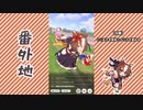 【実況】ウマ娘 プリティーダービー番外地570【ヤエノムテキ育成編5】