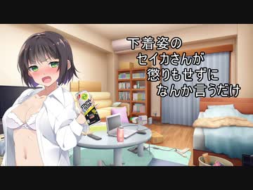 よいどれセイカさん6【VOICEROID劇場】