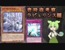【マスターデュエル】壱時砲固定式を使いたい_ラビュリンス編【VOICEVOX】