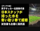 【アジア大会】男子サッカー北朝鮮代表、日本スタッフが持った水を奪い取り拳で威嚇、試合後も主審に詰め寄り猛抗議