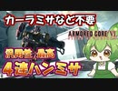 【AC6 対戦】罪悪感なしでちゃんと強い。どんな相手とも戦えるカーラミサなしハンミサオンリー機体【ずんだもん実況】【ARMORD CORE6】【アーマードコア６】