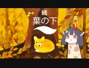 何故かまたきりんたんが世界の動物を助けてる。【葉の下】