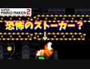 【マリオメーカー２】「下着姿のストーカーが…」