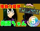 【Steam版 ヒロアカUR】蛙吹梅雨ちゃんは可愛いし機動力さいつよなのよ【僕のヒーローアカデミア ULTRA RUMBLE】