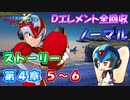 【ロックマンX DiVE オフライン】 ストーリー 第4章 5～6 【VOICEROID実況】