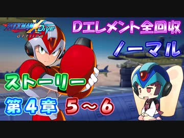 【ロックマンX DiVE オフライン】 ストーリー 第4章 5～6 【VOICEROID実況】