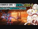 【アーマードコア６】堅実にルビコンで傭兵稼業をするよ #4-1【A.I.VOICE実況】